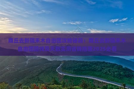 商丘去新疆禾木自由团
