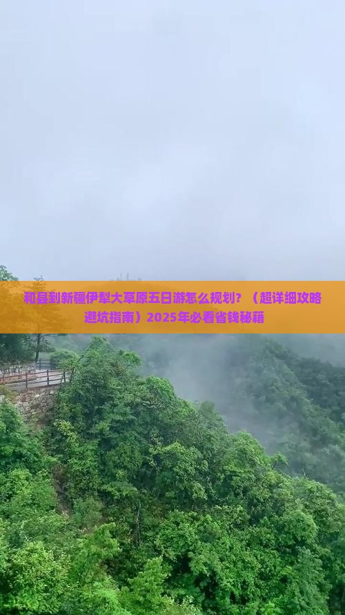 和县到新疆伊犁大草原五日游