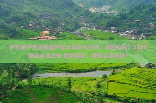 伊犁哈萨克去新疆伊犁大草原七日游