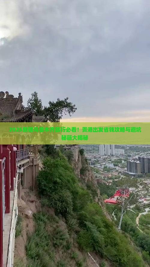 贵港去新疆乌鲁木齐旅行社