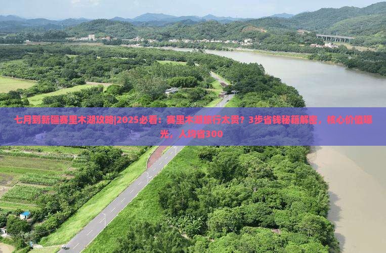 七月到新疆赛里木湖攻略
