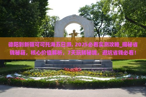德阳到新疆可可托海五日游