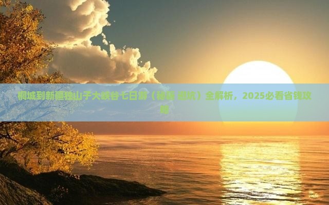 桐城到新疆独山子大峡谷七日游