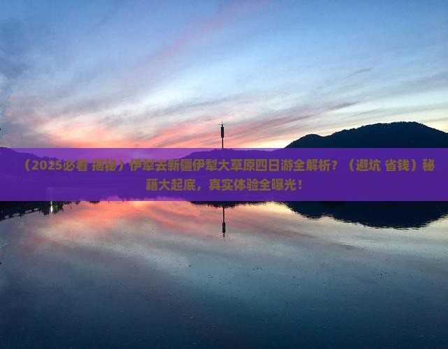 伊犁去新疆伊犁大草原四日游