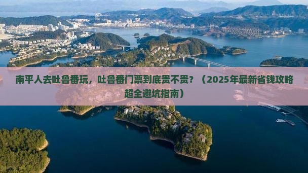 南平去新疆吐鲁番门票