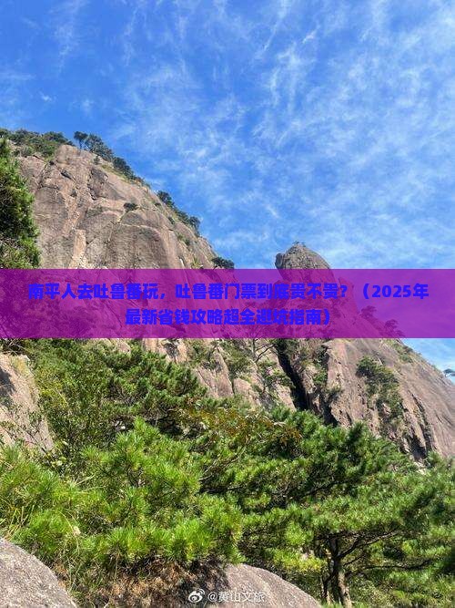南平去新疆吐鲁番门票