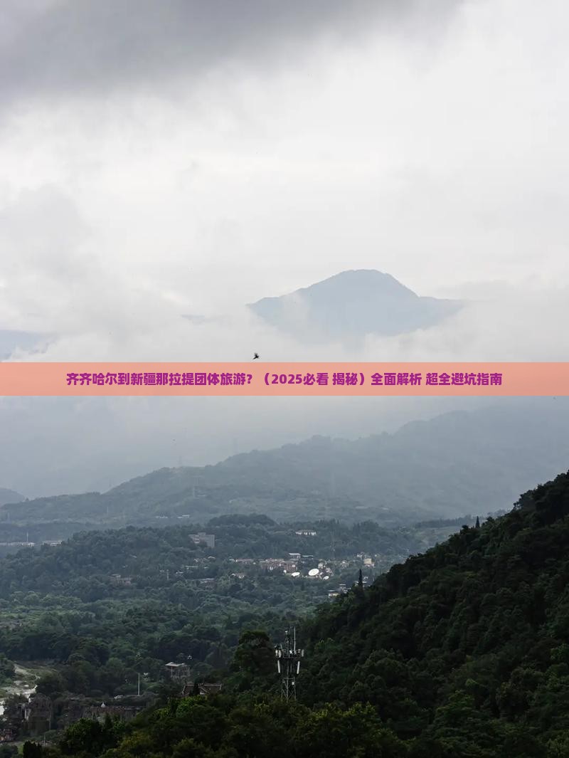 齐齐哈尔去新疆那拉提团体旅游 齐齐哈尔去新疆那拉提团体旅游