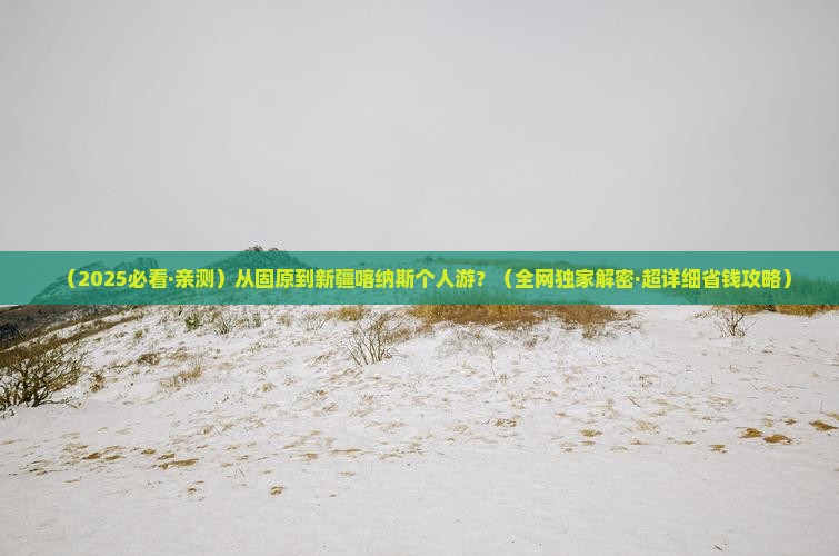 固原去新疆喀纳斯个人游
