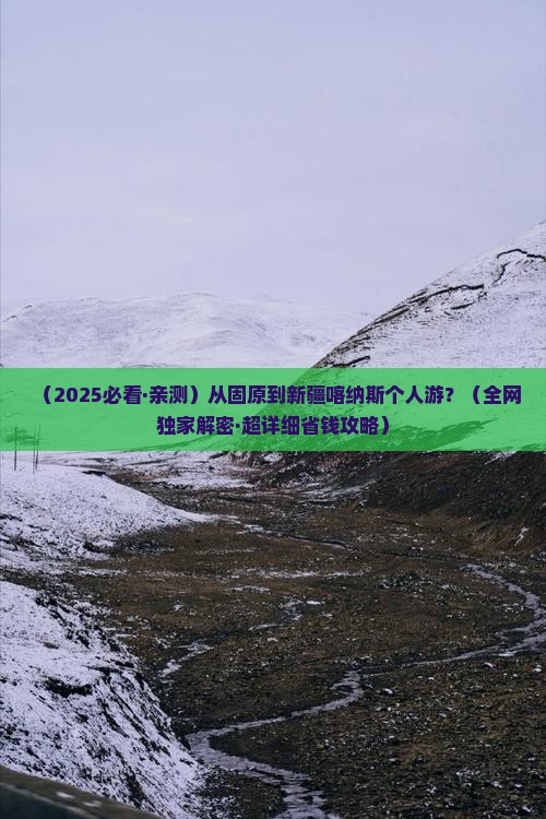 固原去新疆喀纳斯个人游