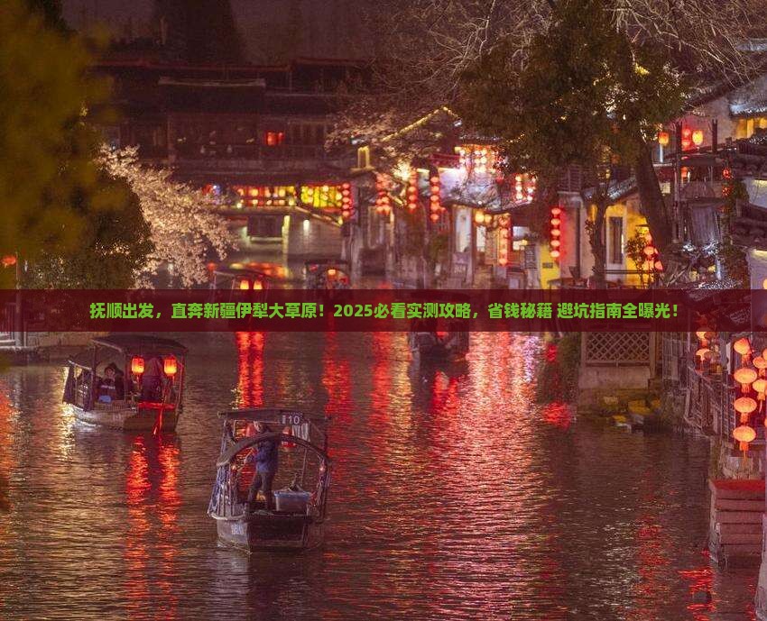 抚顺去新疆伊犁大草原旅游
