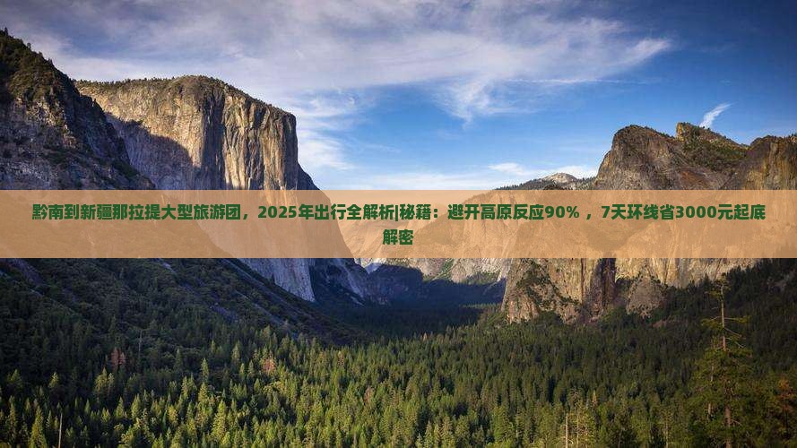 黔南到新疆那拉提大型旅游团