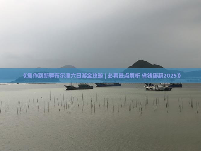 焦作到新疆布尔津六日游