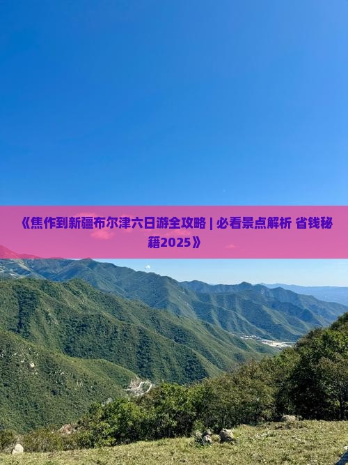 焦作到新疆布尔津六日游