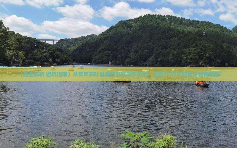 安庆到新疆吐鲁番旅游