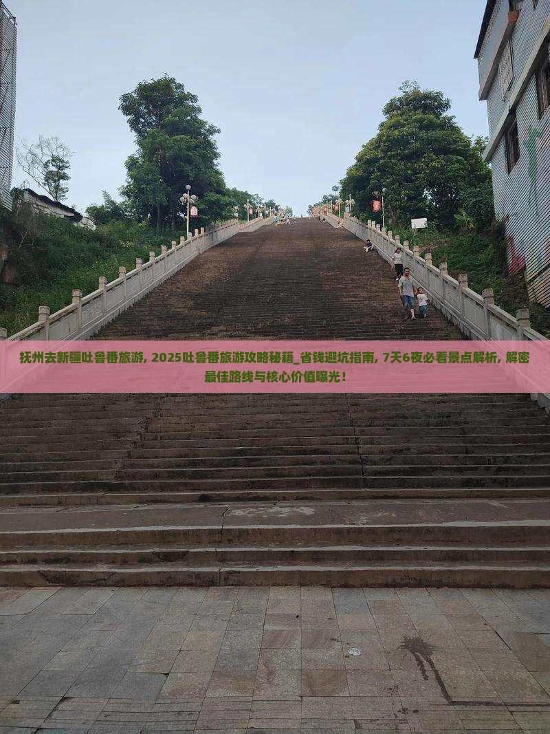 抚州去新疆吐鲁番旅游
