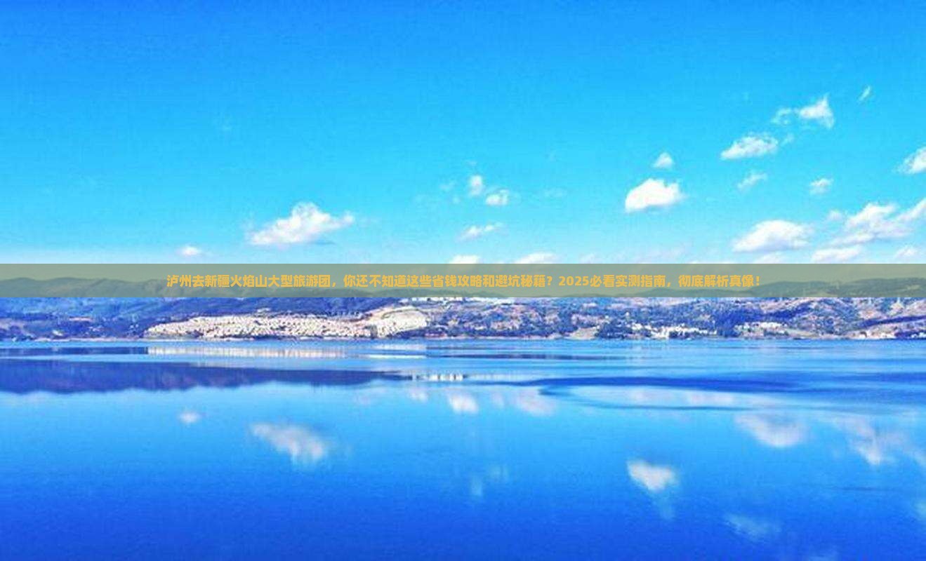 泸州去新疆火焰山大型旅游团