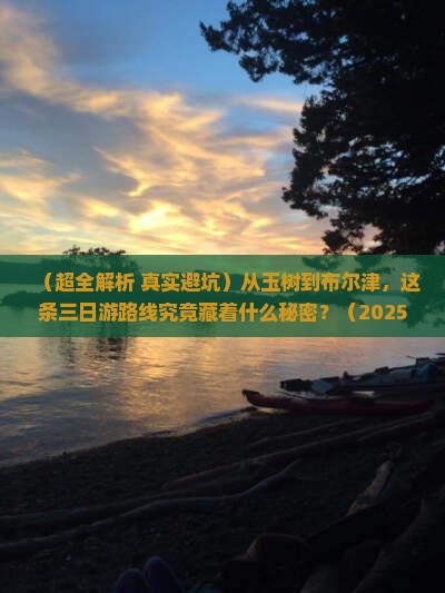 玉树到新疆布尔津三日游