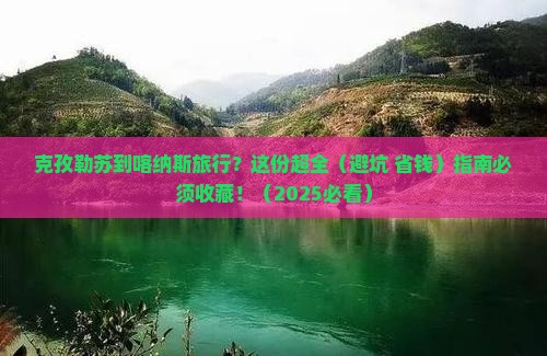 克孜勒苏到新疆喀纳斯必去地