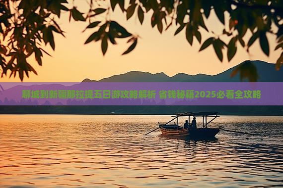 聊城到新疆那拉提五日游 聊城到新疆那拉提五日游