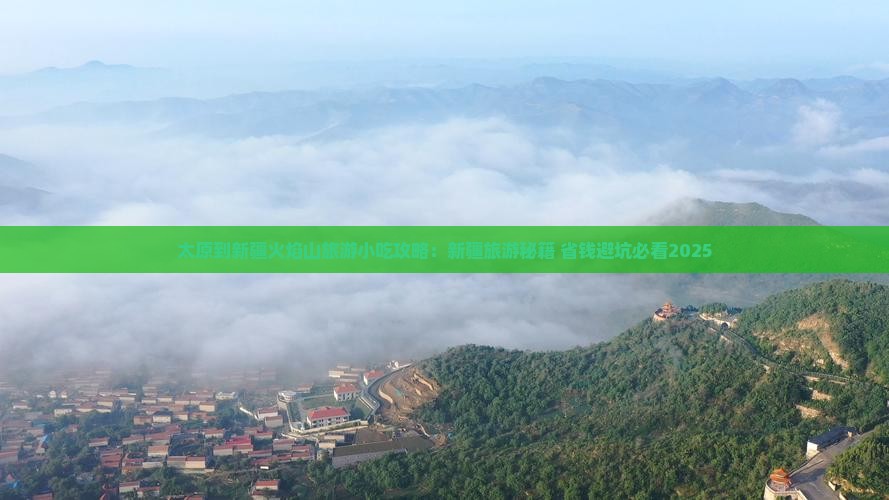 太原到新疆火焰山旅游小吃