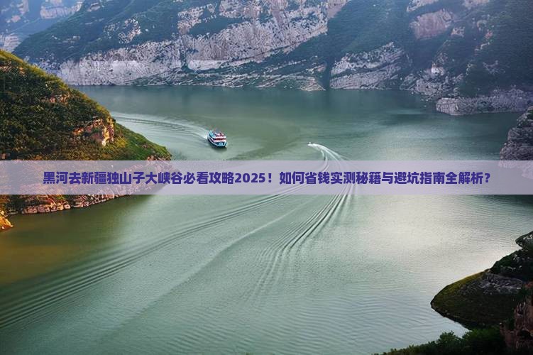 黑河去新疆独山子大峡谷必去地
