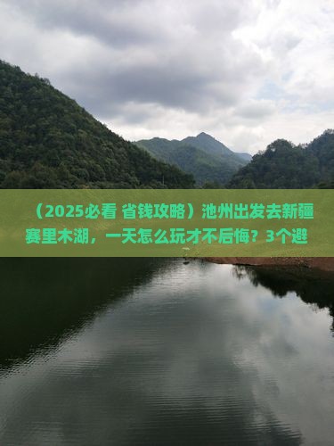 池州到新疆赛里木湖一日