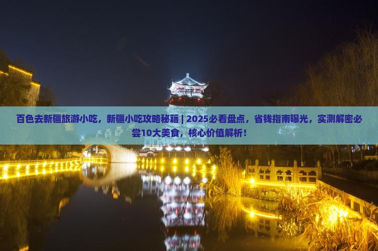 百色去新疆旅游小吃