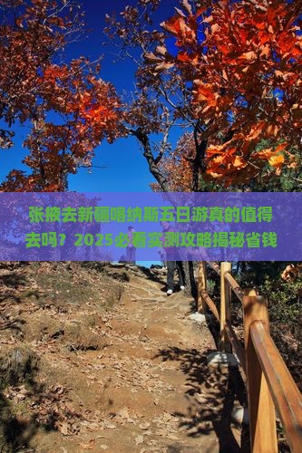 张掖去新疆喀纳斯五日游