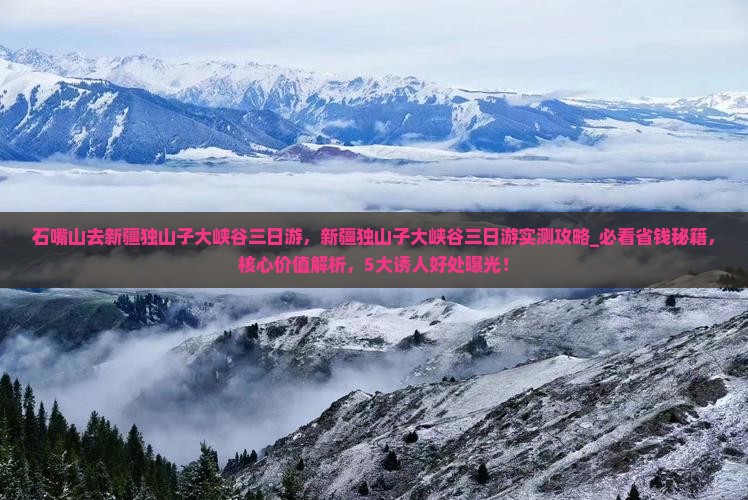 石嘴山去新疆独山子大峡谷三日游