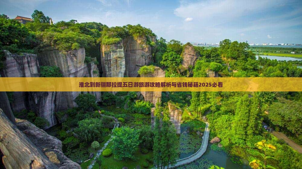 淮北到新疆那拉提五日游 淮北到新疆那拉提五日游