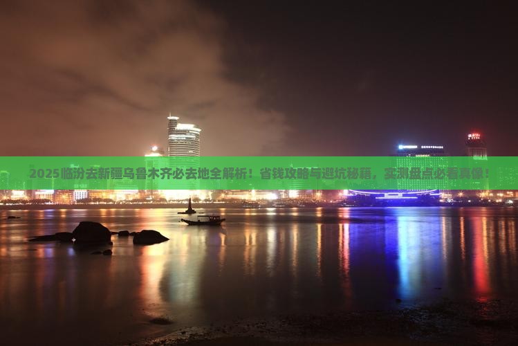 临汾去新疆乌鲁木齐必去地