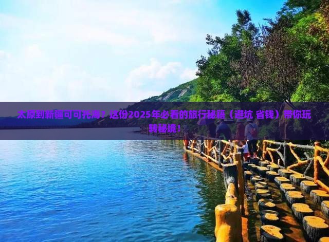 太原到新疆可可托海必去地