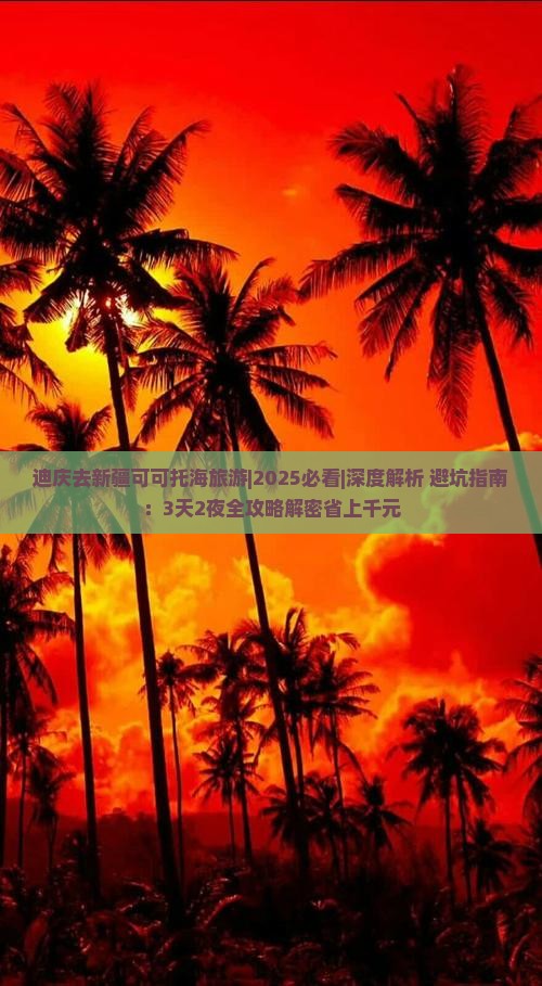 迪庆去新疆可可托海旅游