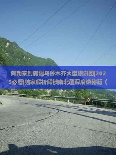 阿勒泰到新疆乌鲁木齐大型旅游团