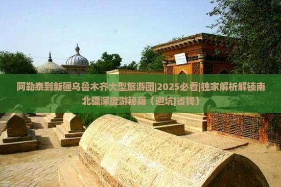 阿勒泰到新疆乌鲁木齐大型旅游团
