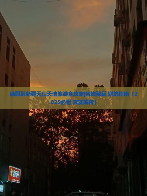 德阳去新疆天山天池团体旅游