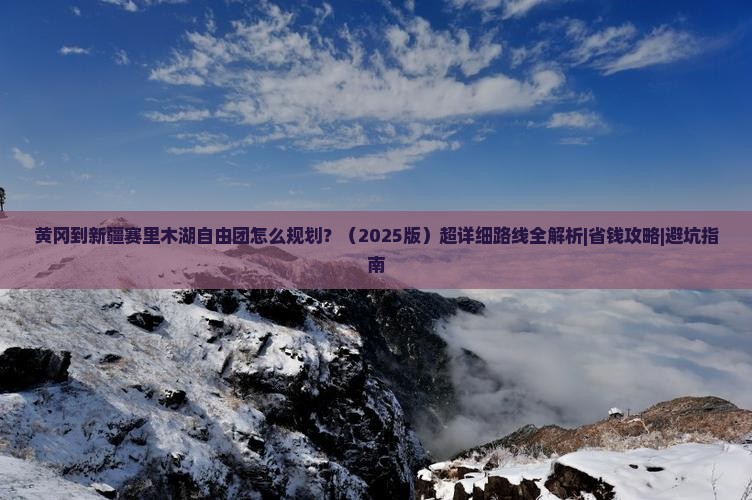 黄冈到新疆赛里木湖自由团