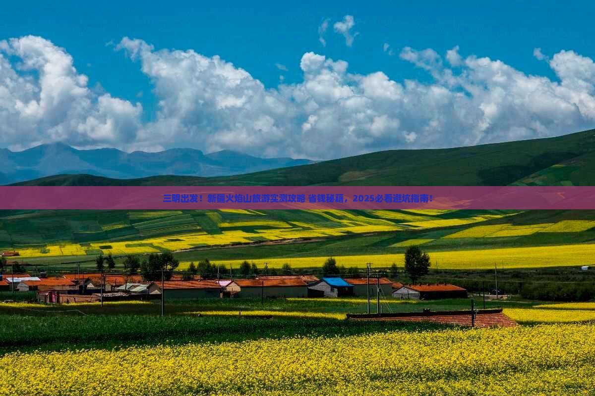 三明去新疆火焰山旅游