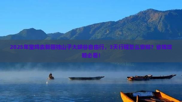 宝鸡去新疆独山子大峡谷自由行