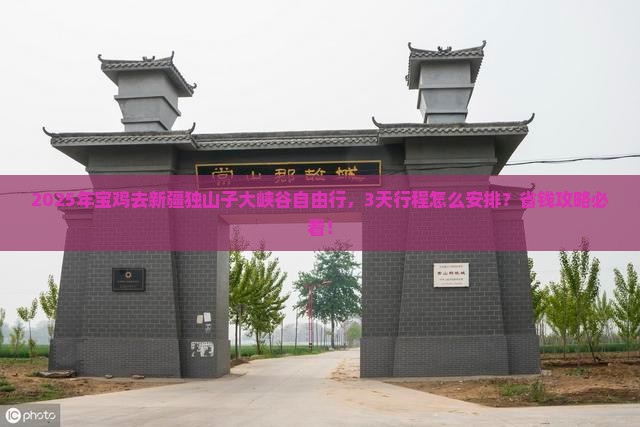 宝鸡去新疆独山子大峡谷自由行