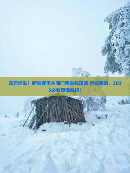 龙岩到新疆赛里木湖门票