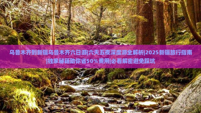 乌鲁木齐到新疆乌鲁木齐六日游