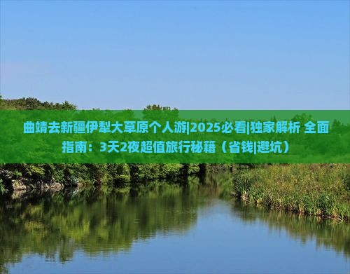 曲靖去新疆伊犁大草原个人游