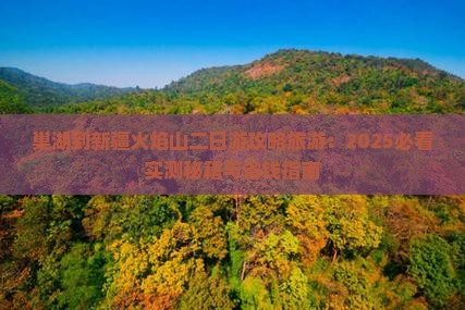 巢湖到新疆火焰山二日游