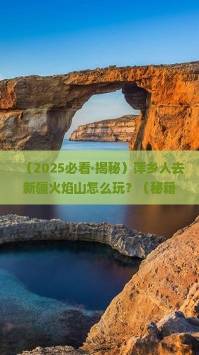 萍乡去新疆火焰山哪里玩