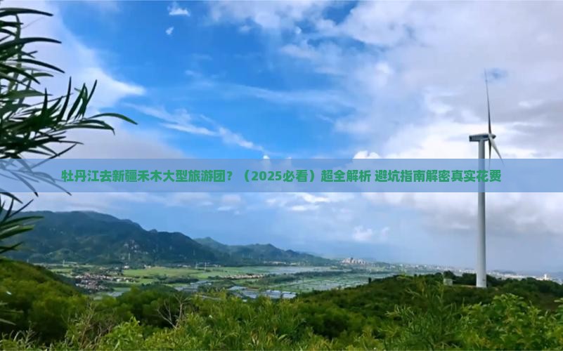 牡丹江去新疆禾木大型旅游团