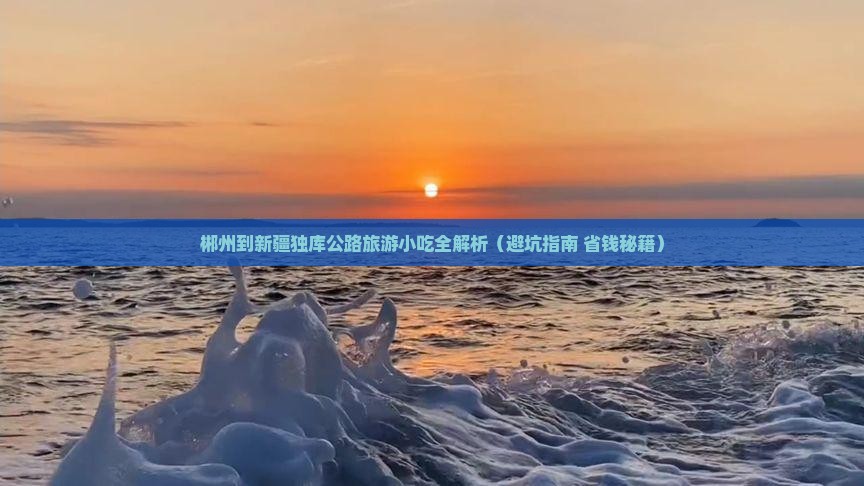 郴州到新疆独库公路旅游小吃
