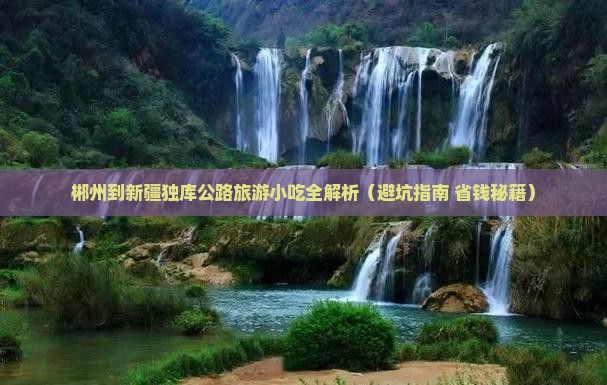 郴州到新疆独库公路旅游小吃