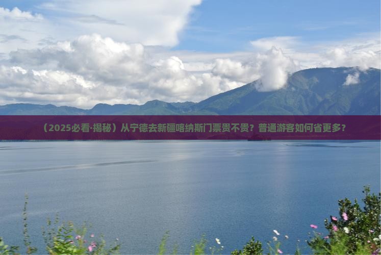 宁德到新疆喀纳斯门票