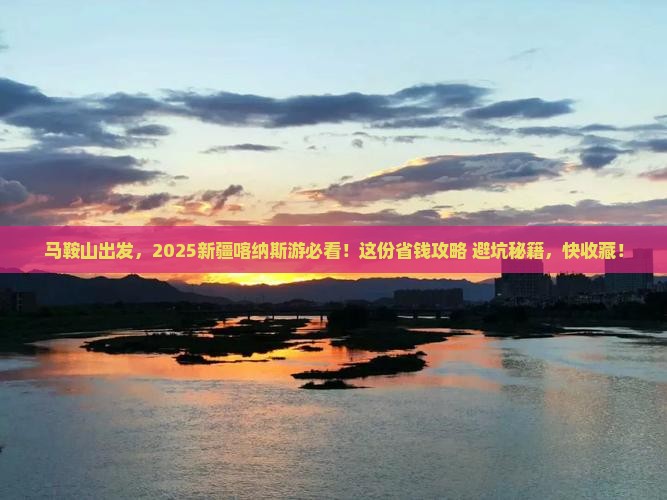 马鞍山去新疆喀纳斯必去地